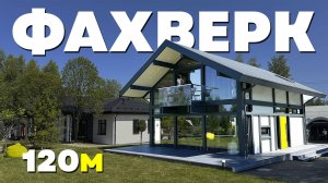 ВАУ ДОМ. Почему все любят фахверк?