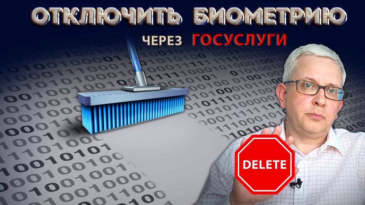 ВИДЕОИНСТРУКЦИЯ как отключить биоидентификацию через Госуслуги и почему это надо сделать смотреть онлайн