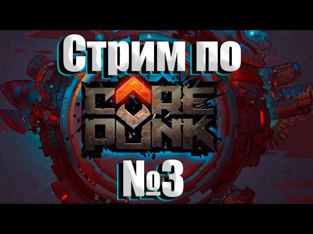 Бронников ИГРАЕТ Новая MMORPG Corepunk L 3 серия
