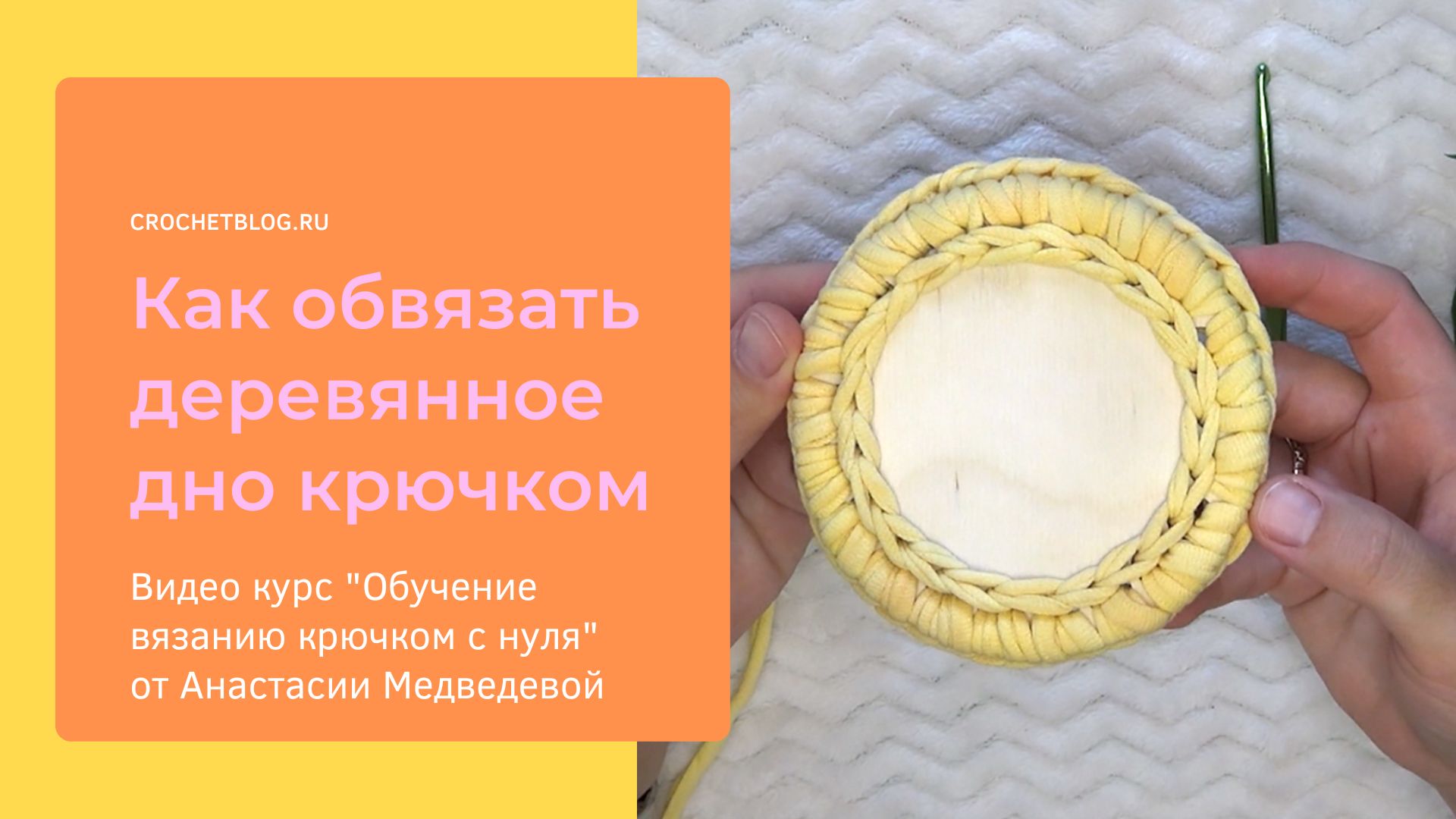 Обвязка дна и крышки для корзинки крючком: простой способ для начинающих | #ВяжусАМ смотреть онлайн