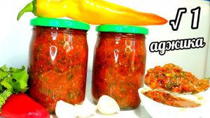 АДЖИКА √1 "ВЗРЫВ ВКУСА!"! ЗАГОТАВЛИВАЮ ПО 100 ЛИТРОВ!