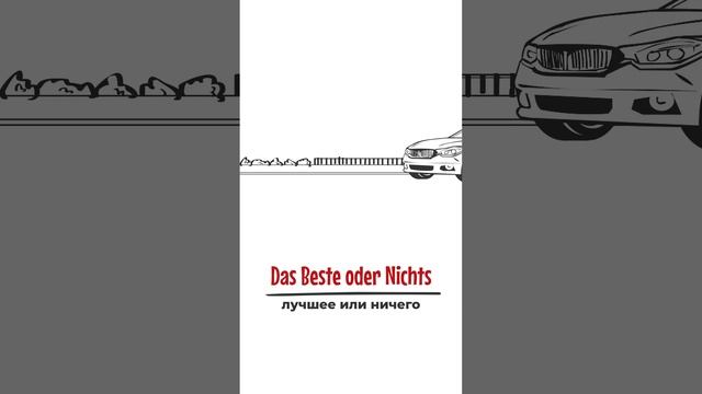 Какой девиз у компании Мерседес? смотреть онлайн