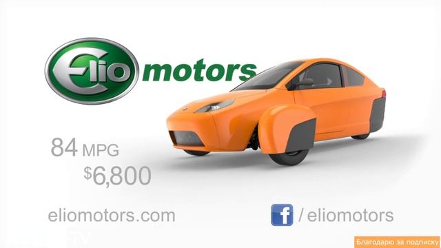 Elio - автомобиль на трёх колёсах смотреть онлайн