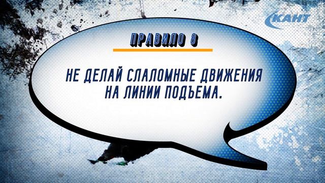 Правила на склоне в СК КАНТ смотреть онлайн