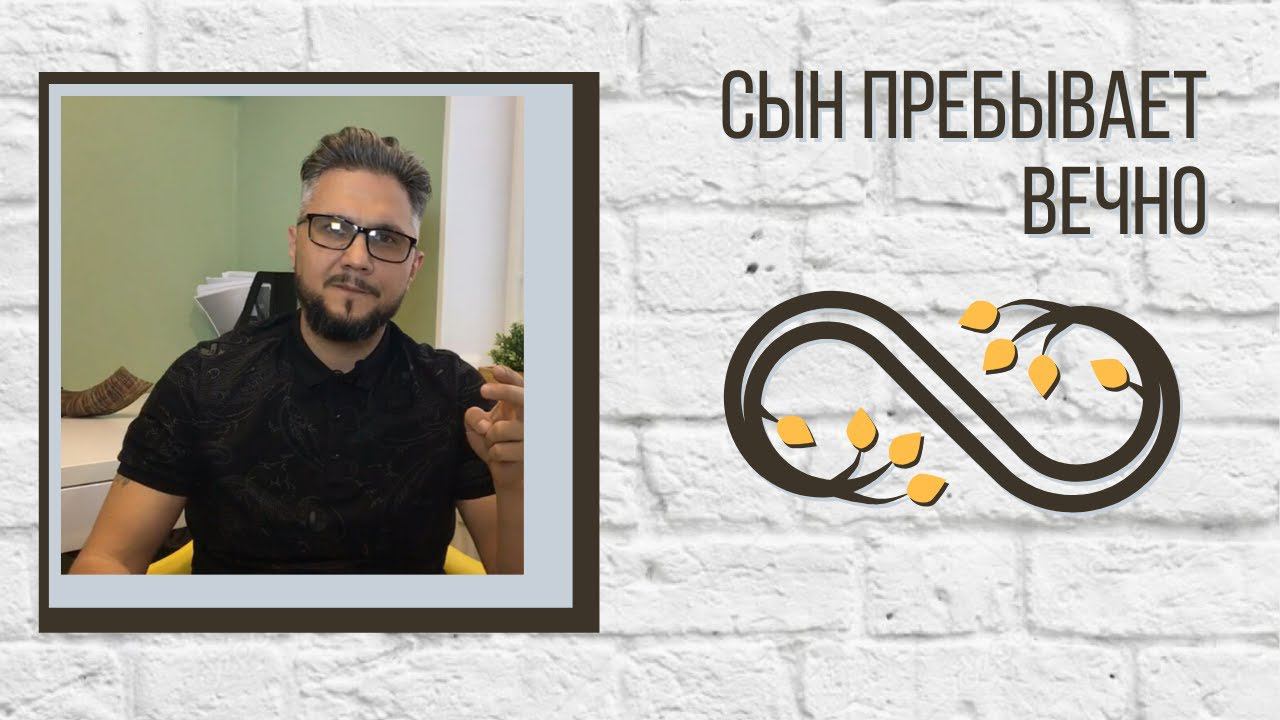 Сын пребывает вечно смотреть онлайн