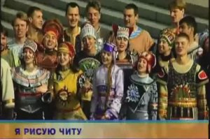 Я рисую Читу (Точилка) - Фолк-театр "Забайкалье"