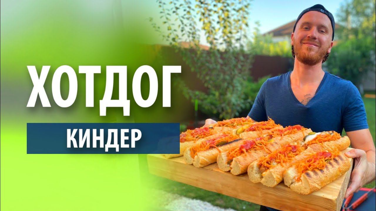 Хот-Дог «Киндер» для детей | Готовлю на гриле смотреть онлайн