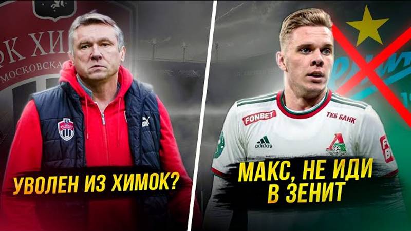 Зенит забирает лучшего игрока. Облом Спартака. Талалаева уволили? смотреть онлайн