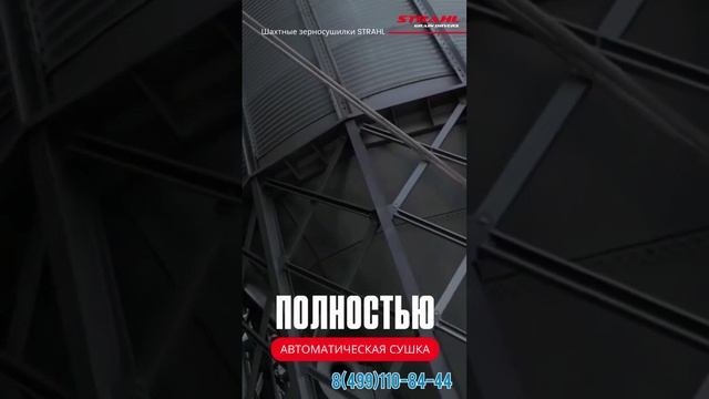 долговечные зерносушилки STRAHL смотреть онлайн