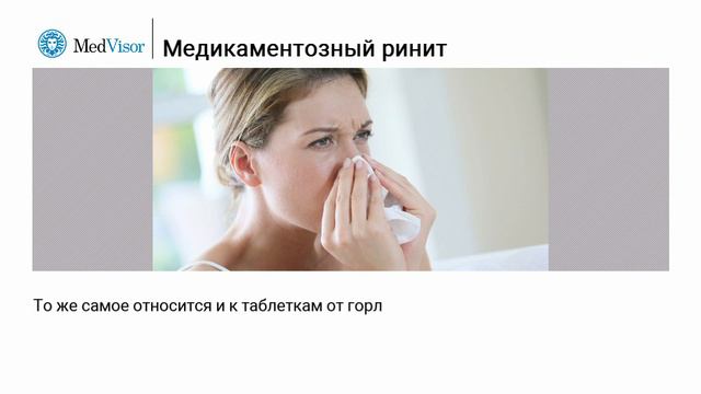 Медикаментозный ринит смотреть онлайн