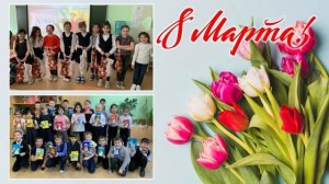 Поздравление с 8 марта от учащихся начальных классов ГБОУ Школа № 924