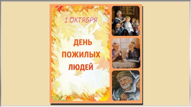 Картинки день пожилого человека смотреть онлайн