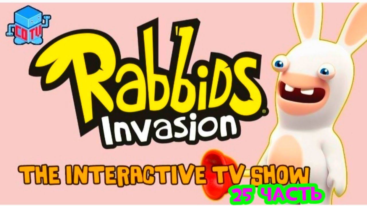 Rabbids Invasion: Интерактивный мультсериал 25 часть