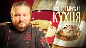 МОНАСТЫРСКАЯ КУХНЯ. ГРЕЧНИКИ С РЫБОЙ. ЗАПЕКАНКА С РИСОВОЙ МУКОЙ