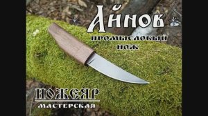 Нож племени Айнов от фирмы Ножеяр. Выживание. Тест №85