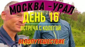 ВЕЛОПУТЕШЕСТВИЕ МОСКВА - УРАЛ (ДЕНЬ 16) | ПЕРМСКИЙ КРАЙ