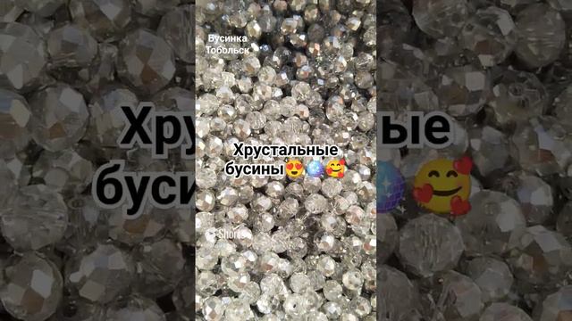 Хрустальные бусины 😍🤗 смотреть онлайн