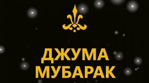 Джума Мубарак
