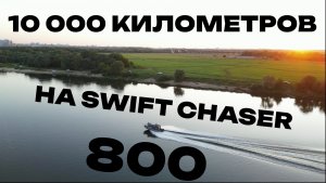 ОТЗЫВ КЛИЕНТА 10000 км на алюминиевом катере SWIFT CHASER 800