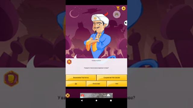 Отвечаем акинатору только да, нет, возможно частично смотреть онлайн