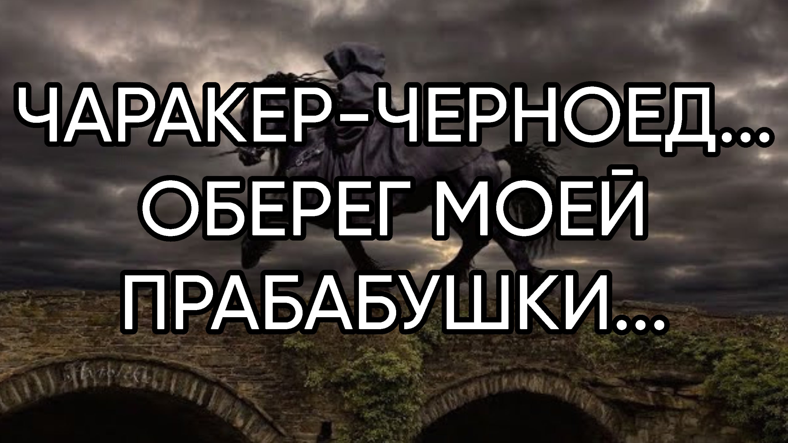 ЧАРАКЕР-ЧЕРНОЕД...ОБЕРЕГ МОЕЙ ПРАБАБУШКИ...ДАРЮ ВСЕМ...