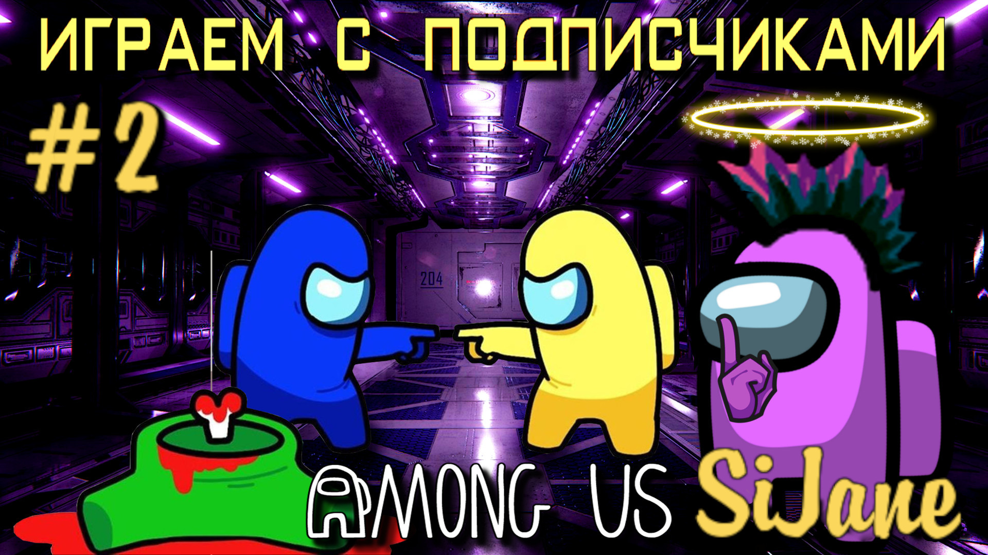 Among Us #2 смотреть онлайн
