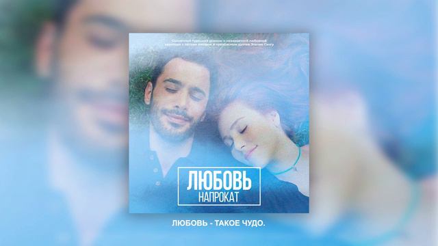 Перевод песни из сериала "Любовь Напрокат" | турецкие песни на русском смотреть онлайн