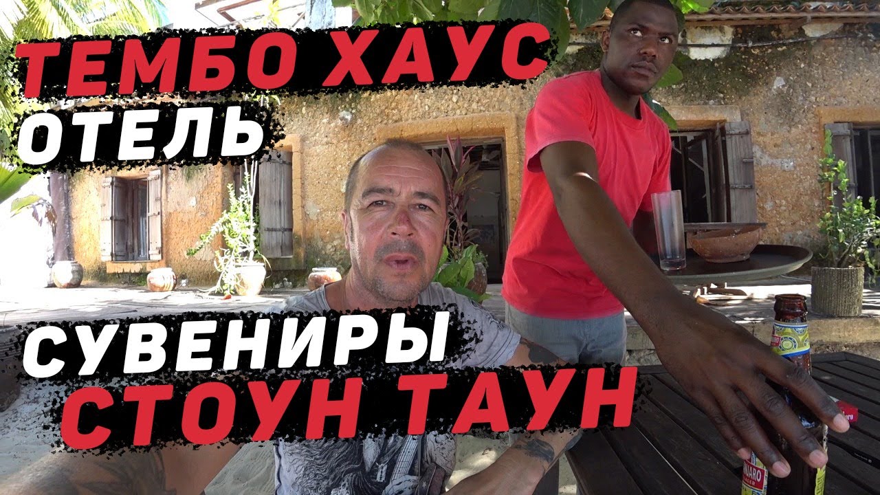 Последний день в Занзибаре. Лабиринты Стоун Тауна смотреть онлайн