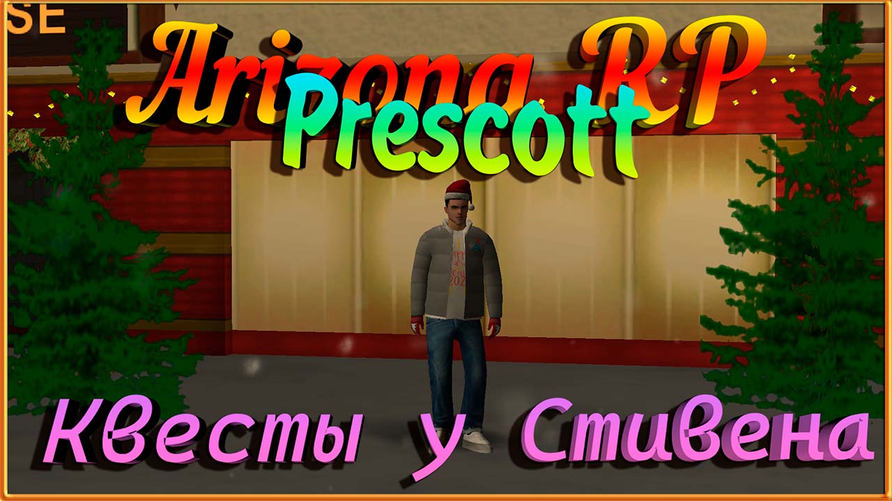 Arizona RP Prescott || Прохождение квестов у Стивена. смотреть онлайн