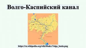 Волго-Каспийский канал