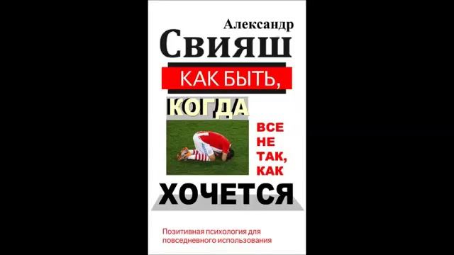 Александр Свияш Как быть, когда все не так, как хочется Часть 5 смотреть онлайн