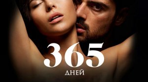 365 дней | 365 dni (2020)