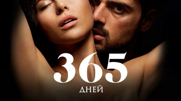 365 дней | 365 dni (2020)