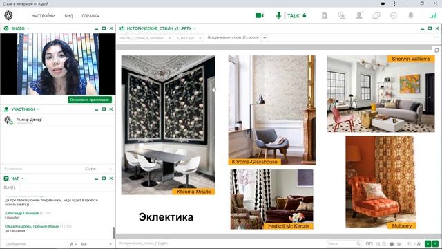 Вебинар «Стили в интерьере от А до Я» Часть 1 смотреть онлайн