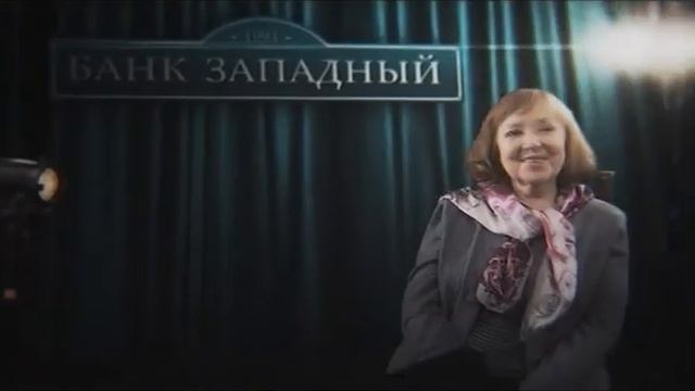 Банк Западный "Пенсионные кредиты" смотреть онлайн