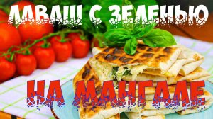 Лаваш с сыром на мангале Самый вкусный рецепт.