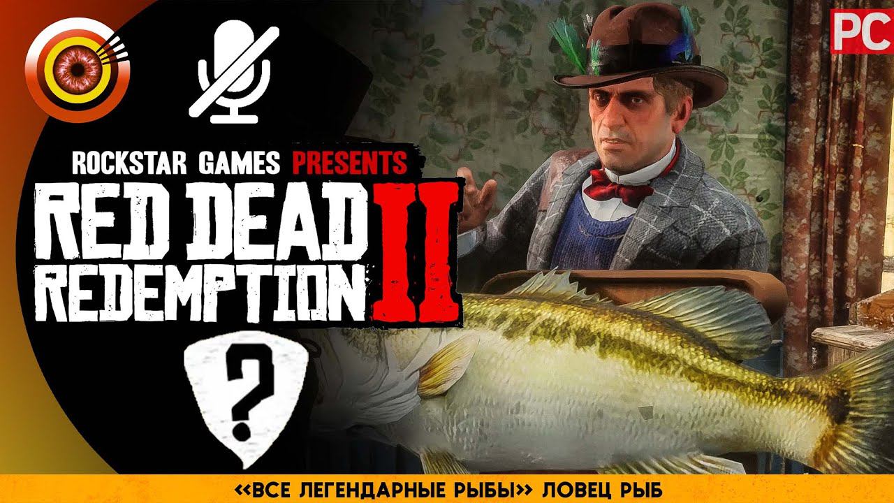 «Все легендарные рыбы» Ловец рыб | RDR 2  100% PC Прохождение Без Комментариев | [4K]
