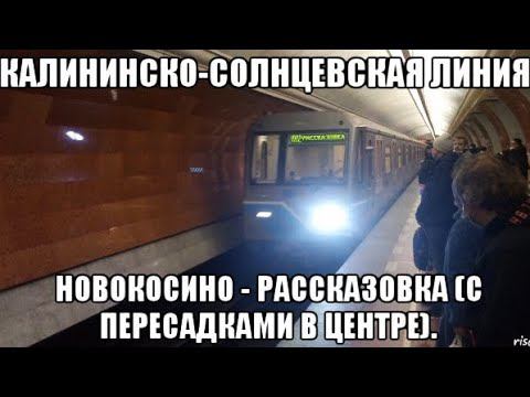 Калининско-Солнцевская линия метро. Новокосино - Рассказовка (с пересадками в центре).