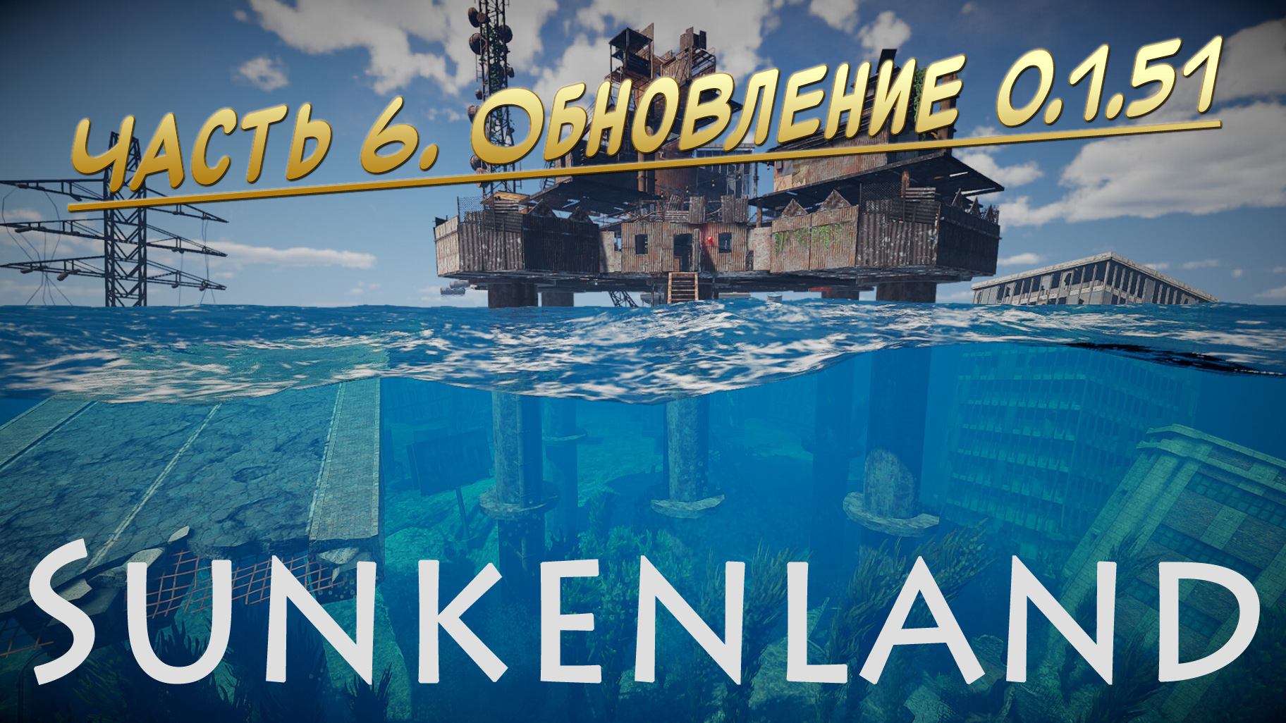 Sunkenland (Часть 6) Обновление 0.1.51.