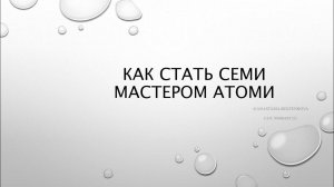 Как стать семи мастером атоми