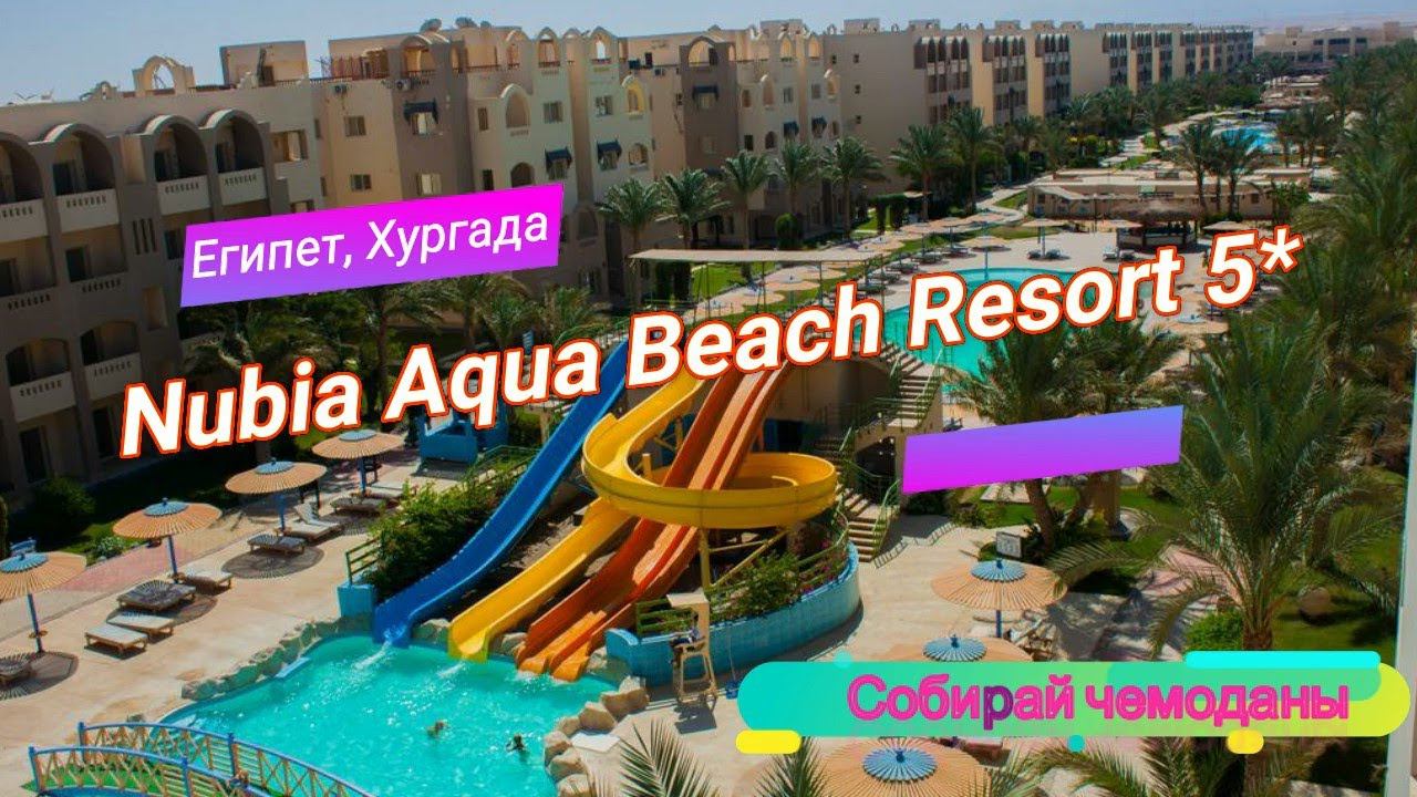 Отзыв об отеле Nubia Aqua Beach Resort 5* (Египет, Хургада) смотреть онлайн