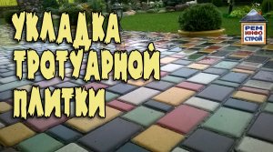 Укладка тротуарной плитки. Как правильно укладывать тротуарную плитку. Основание тротуарной плитки.