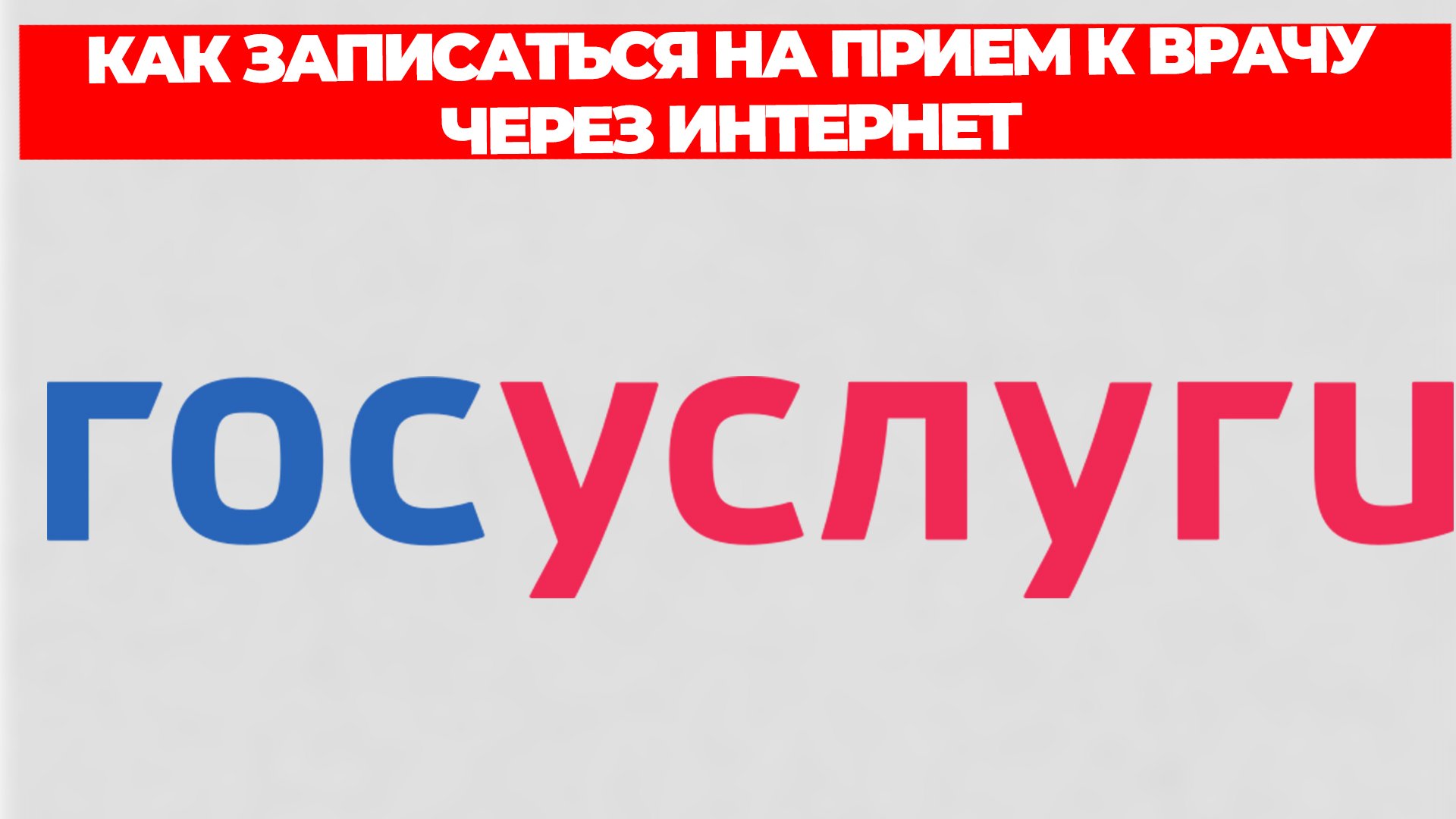 КАК ЗАПИСАТЬСЯ НА ПРИЕМ К ВРАЧУ ЧЕРЕЗ ИНТЕРНЕТ смотреть онлайн