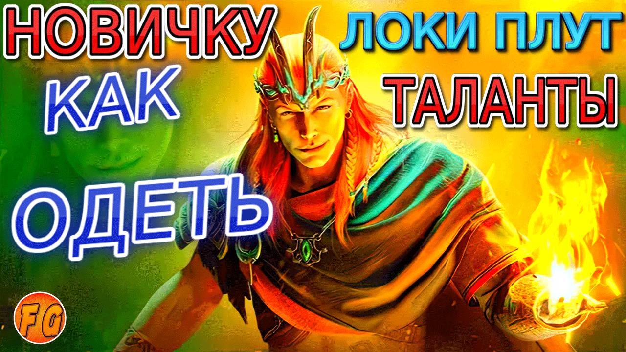 Новичку как одеть Локи Плута. Таланты. Dress Like a GOD with Loki Plutus TALENTS in 2024 смотреть онлайн