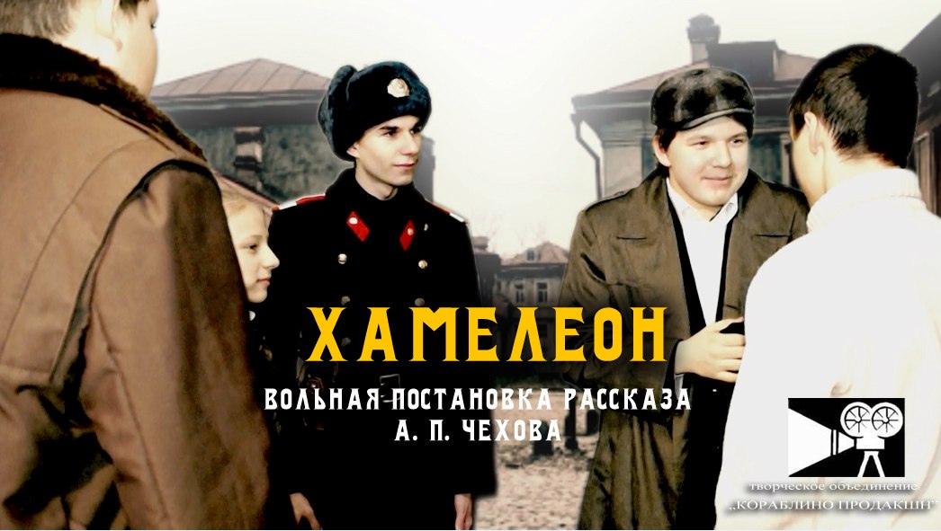 Хамелеон (2017 год) - художественный фильм смотреть онлайн