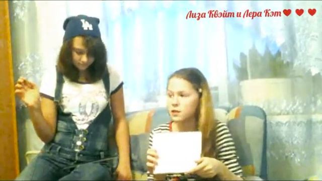 Лерка Кэт и Лиза Квейт :кто из вас! смотреть онлайн