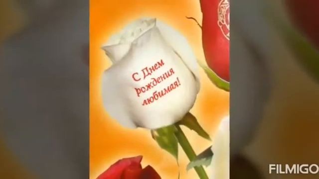 С днем рождения любимая !!!!.mp4