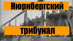 Итоги Нюрнбергского трибунала..mp4
