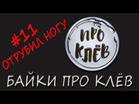 Байка Про Клёв / Анекдот Про Рыбалку / Шутка Про Рыбака / Байка Про Клев смотреть онлайн