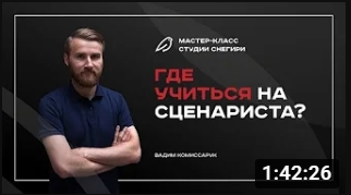 Где учиться на сценариста. смотреть онлайн